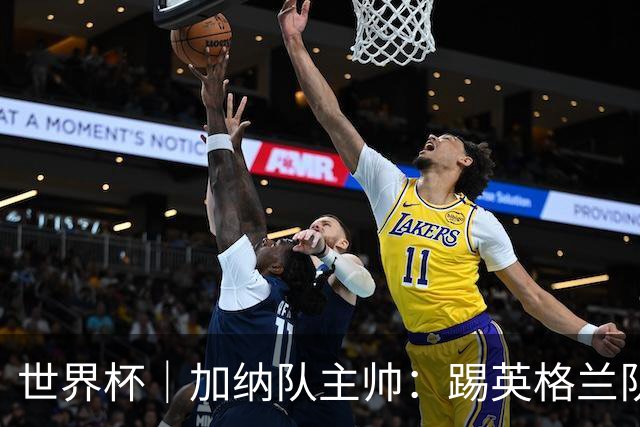 世界杯｜加纳队主帅：踢英格兰队不需要动员