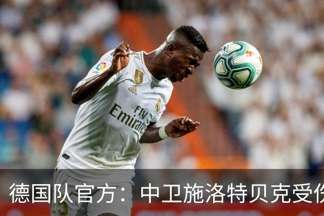 德国队官方：中卫施洛特贝克受伤 提前告别本届世界杯
